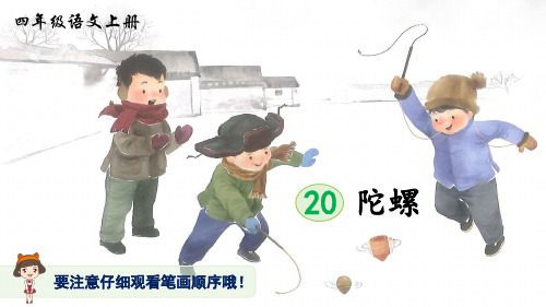 统编版小学语文四年级上册20陀螺(生字讲解)