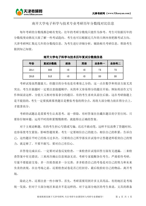南开大学电子科学与技术专业考研历年分数线对比信息