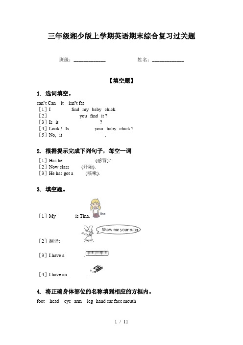 三年级湘少版上学期英语期末综合复习过关题