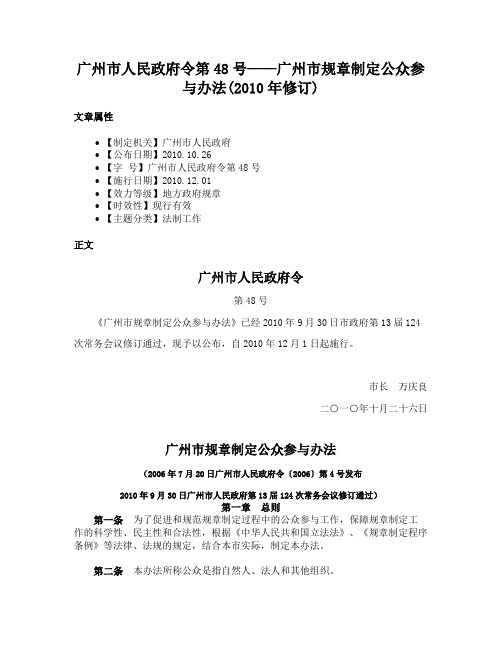 广州市人民政府令第48号——广州市规章制定公众参与办法(2010年修订)