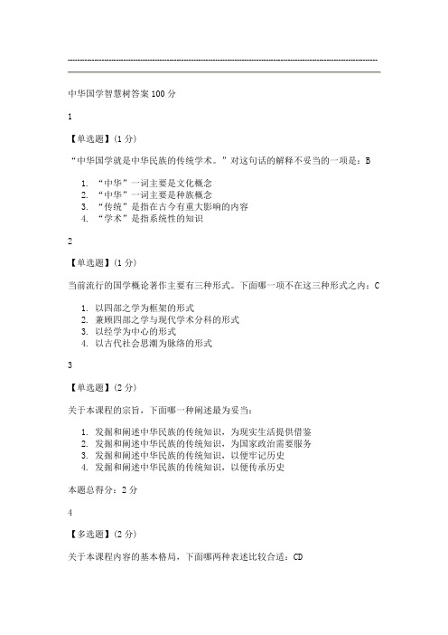 中华国学智慧树答案100分