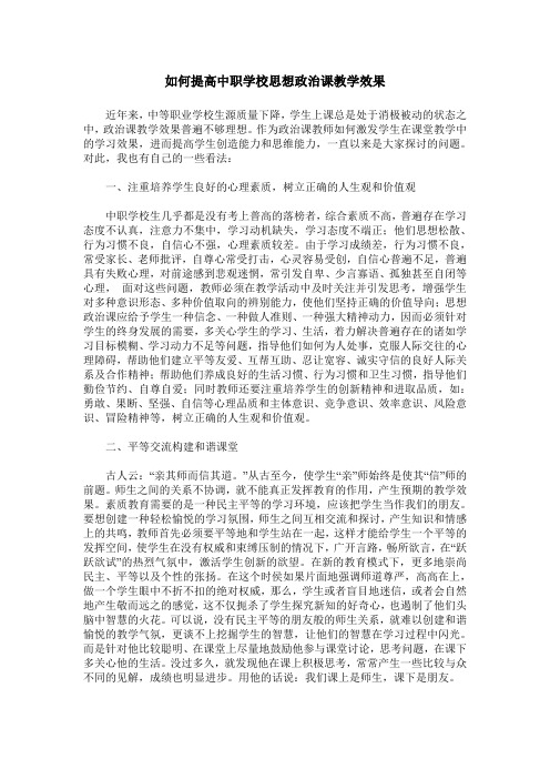 如何提高中职学校思想政治课教学效果