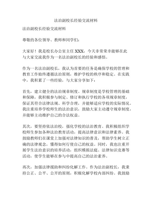 法治副校长经验交流材料