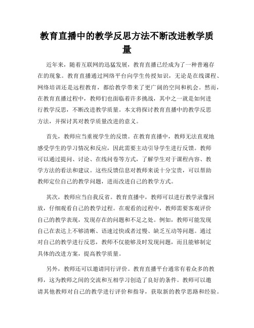 教育直播中的教学反思方法不断改进教学质量