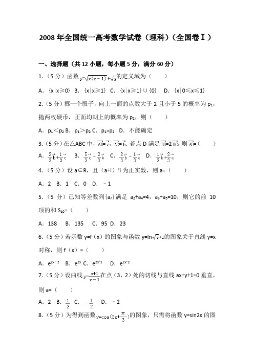 2008年全国统一高考数学试卷(理科)(全国卷一)及解析