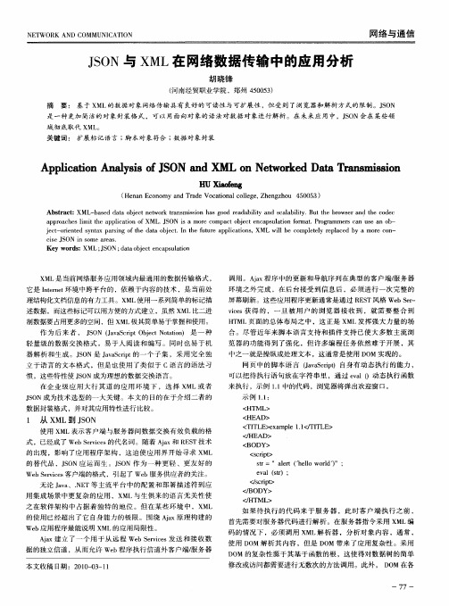 JSON与XML在网络数据传输中的应用分析