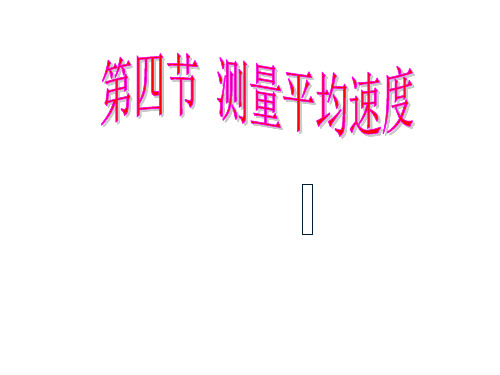 八年级物理测量平均速度PPT课件