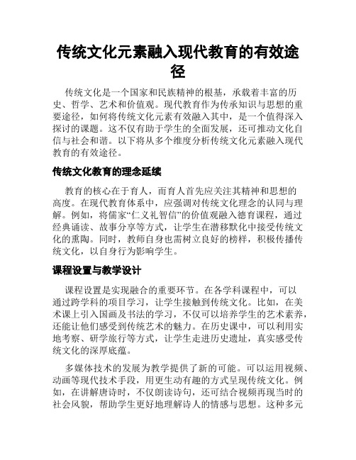 传统文化元素融入现代教育的有效途径