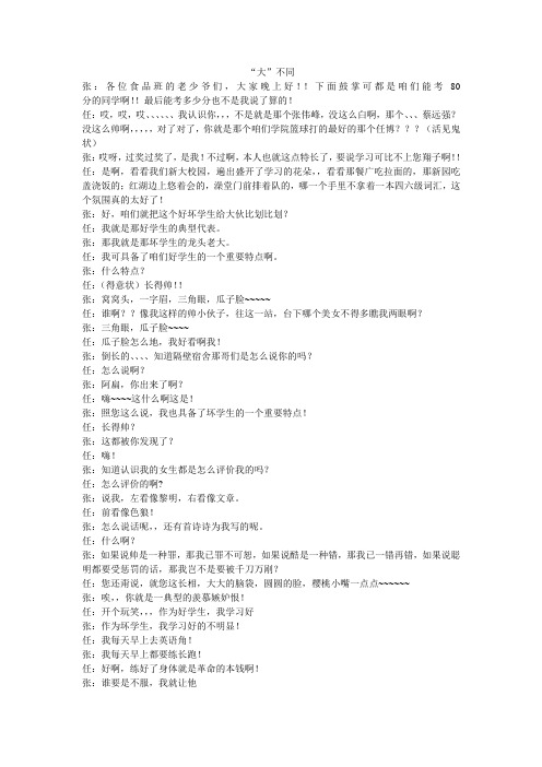 “大”不同,相声