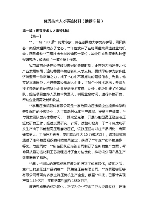 优秀技术人才事迹材料（推荐5篇）