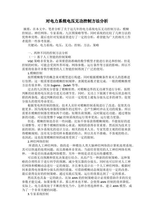 对电力系统电压无功控制方法分析