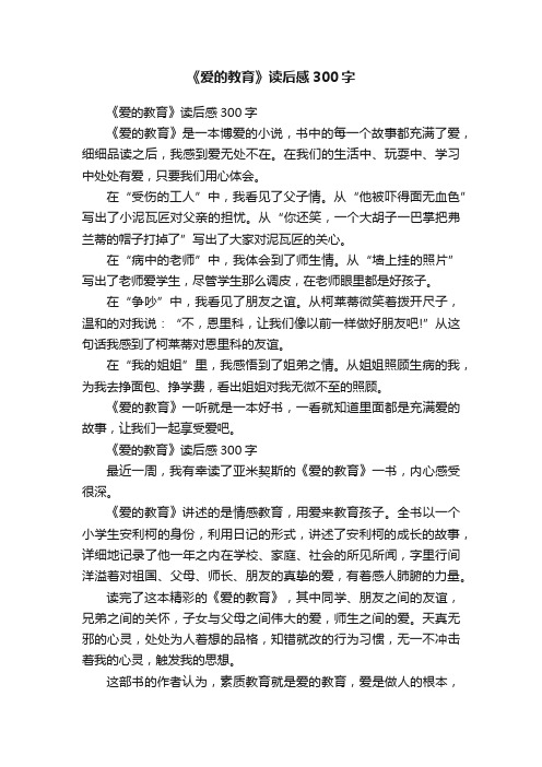 《爱的教育》读后感300字