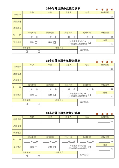 汽车外出服务救援记录表