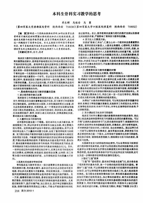 本科生骨科实习教学的思考