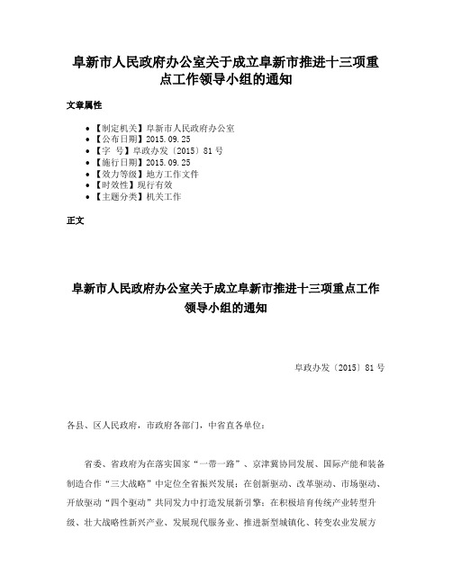 阜新市人民政府办公室关于成立阜新市推进十三项重点工作领导小组的通知