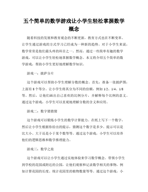 五个简单的数学游戏让小学生轻松掌握数学概念