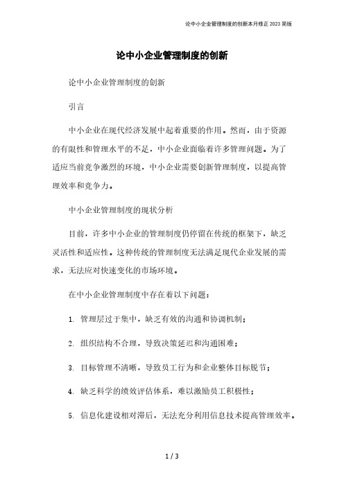 论中小企业管理制度的创新本月修正2023简版