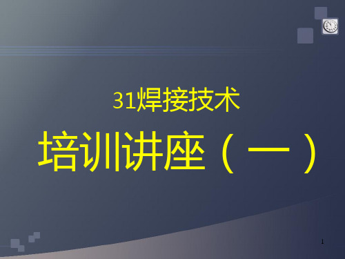 焊接培训讲座PPT课件