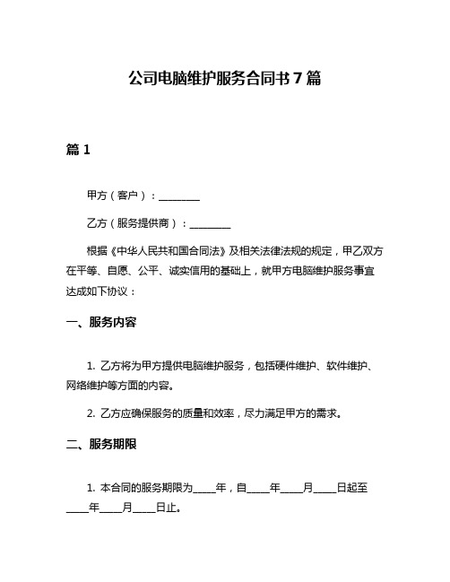 公司电脑维护服务合同书7篇