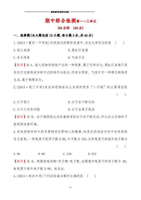 鲁教版化学九年级下册期中综合检测第一～三单元.docx