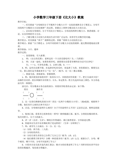 小学数学三年级下册《比大小》教案