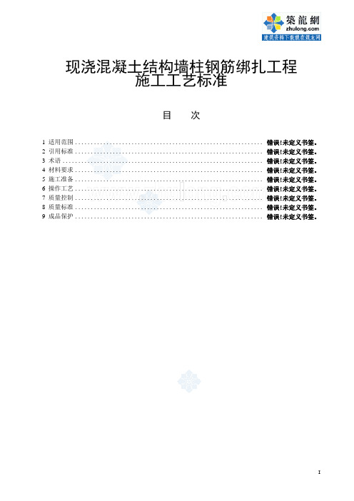 207现浇混凝土结构墙柱钢筋绑扎工程施工工艺标准secret