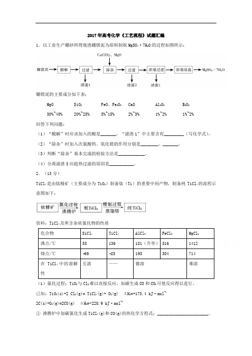 高考新冲破化学工艺流程题：2017年高考化学工艺流程 含解析 精品