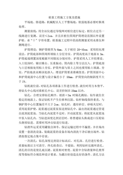 桩基工程施工方案及措施