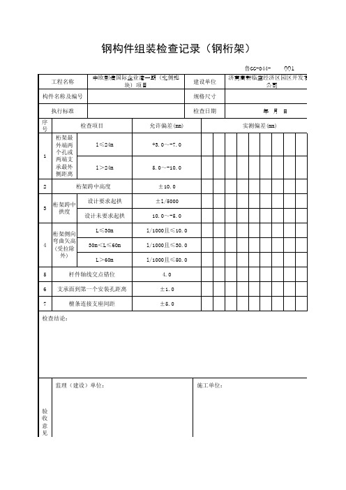 钢构件组装检查记录(钢衍架)