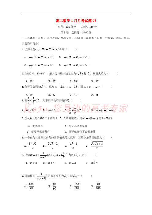 广东省中山市普通高中2017-2018学年高二数学1月月考试题07