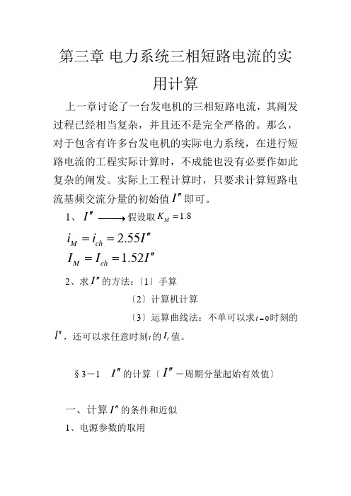 第三章电力系统三相短路电流的实用计算