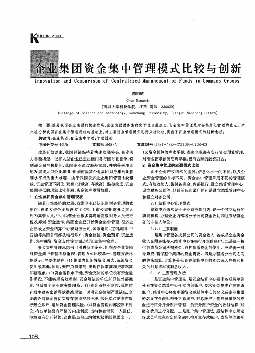 企业集团资金集中管理模式比较与创新