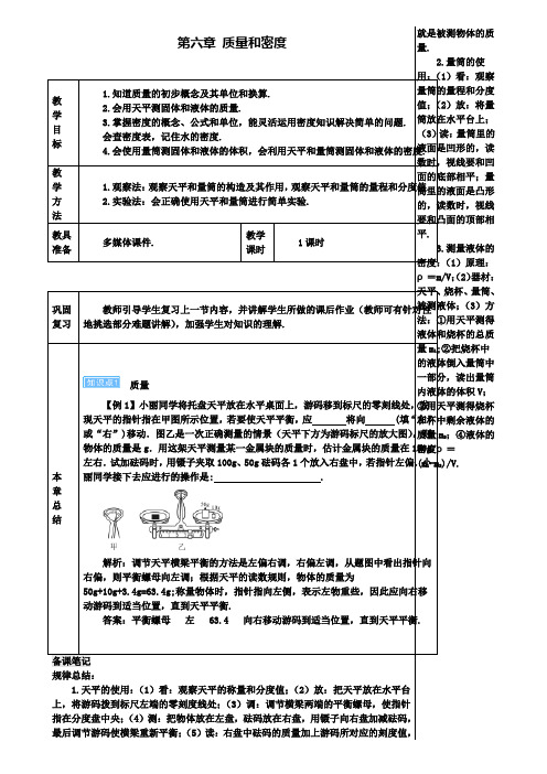 八年级物理上册第六章质量和密度本章复习和总结导学案