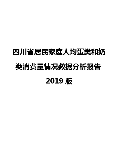 四川省居民家庭人均蛋类和奶类消费量情况数据分析报告2019版