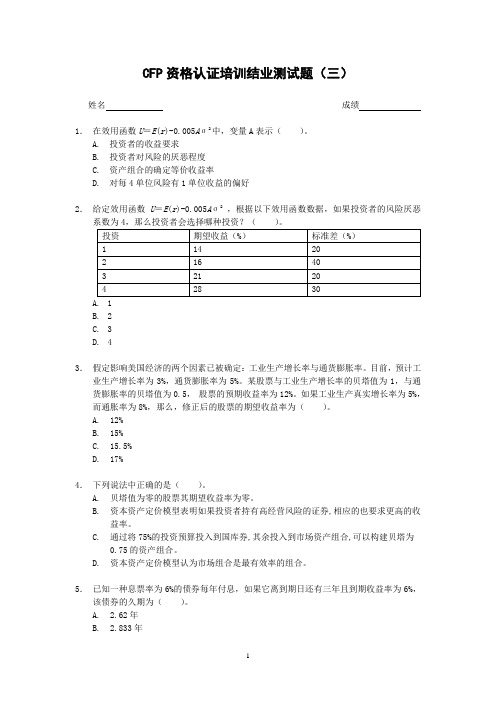 CFP资格认证培训结业测试题及答案