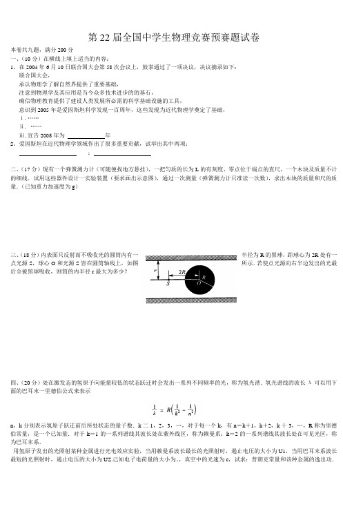 第22届全国中学生物理竞赛预赛题试卷 (4)