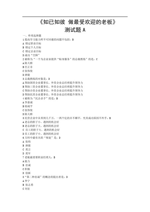 A90知已知彼 做最受欢迎的老板测试题A