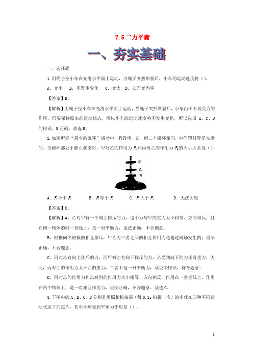 2019_2020学年八年级物理下册7.5二力平衡练习(含解析)(新版)北师大版