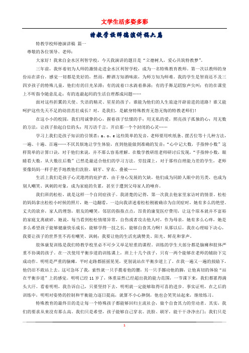 特教学校师德演讲稿六篇