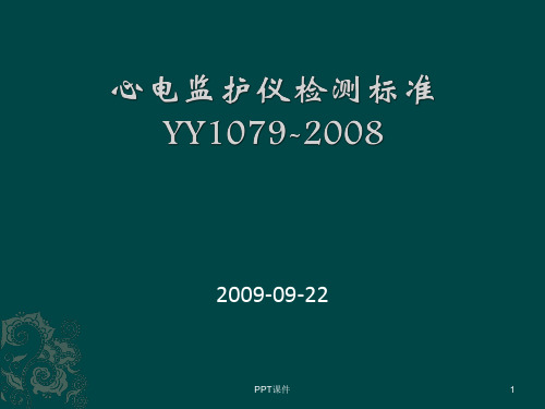 医疗器械心电监护仪标准  ppt课件