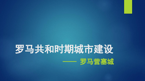 罗马共和时期城市建设