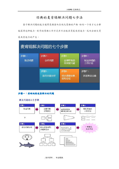 经典的麦肯锡解决问题七步法