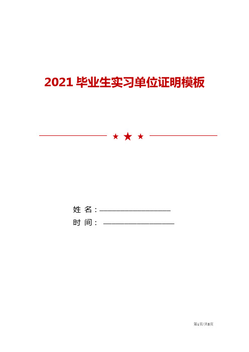 2021毕业生实习单位证明模板12篇