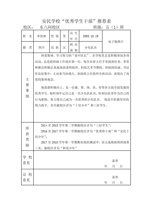 优秀班干部推荐表