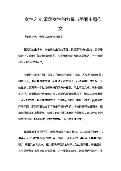 女性之光,歌颂女性的力量与美丽主题作文