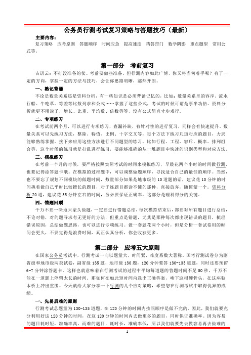 公务员行测考试复习策略与答题技巧(最新)