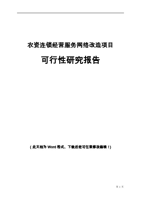 农资连锁经营服务网络改造项目可行性研究报告