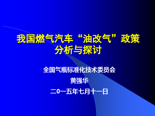 (1)汽车油改气政策分析与探讨