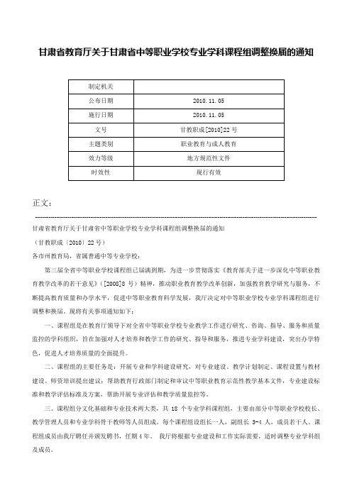 甘肃省教育厅关于甘肃省中等职业学校专业学科课程组调整换届的通知-甘教职成[2010]22号