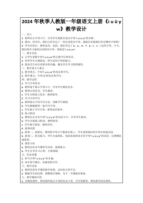 2024年秋季人教版一年级语文上册《iuüyw》教学设计